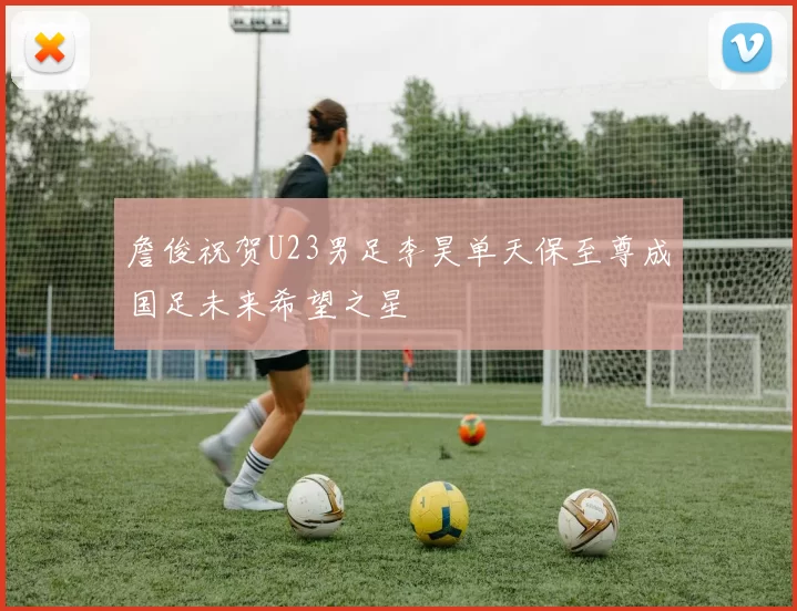 詹俊祝贺U23男足李昊单天保至尊成国足未来希望之星