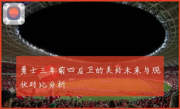 勇士三年前四后卫的美好未来与现状对比分析