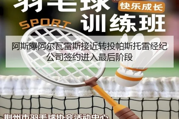阿斯曝阿尔瓦雷斯接近转投帕斯托雷经纪公司签约进入最后阶段 | kaiyun